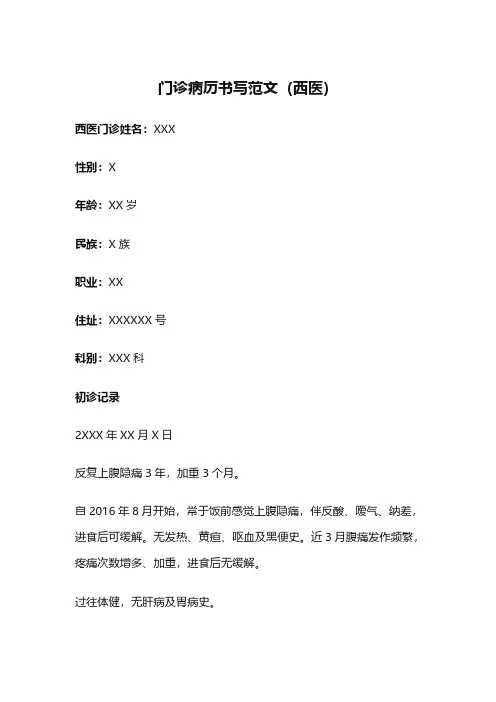 门诊病历书写范文(西医)