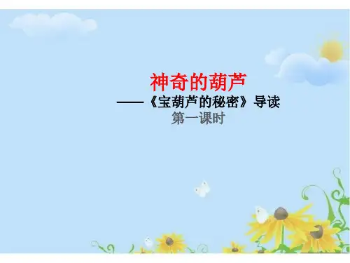 小学中年级课外阅读整本书指导：《宝葫芦的秘密》导读