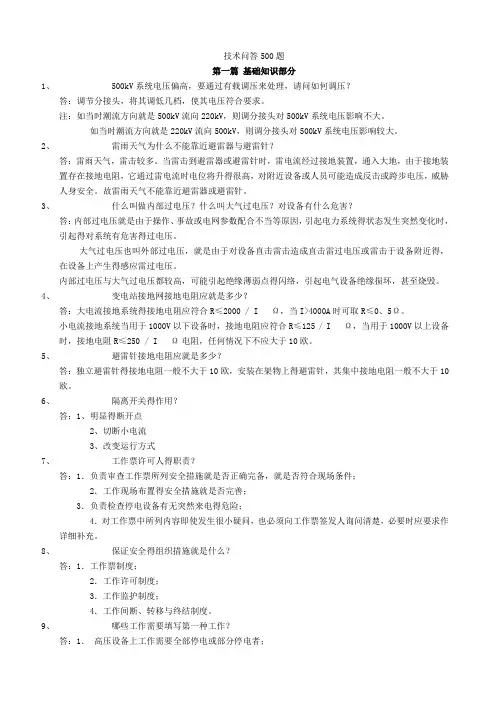 电气技术问答500题