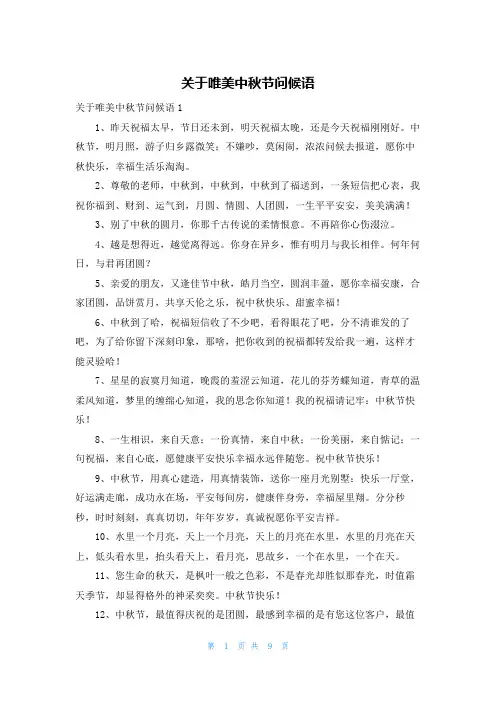 关于唯美中秋节问候语