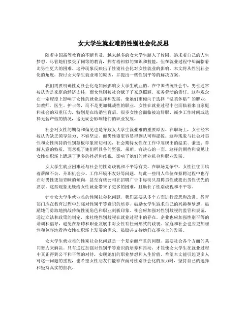 女大学生就业难的性别社会化反思