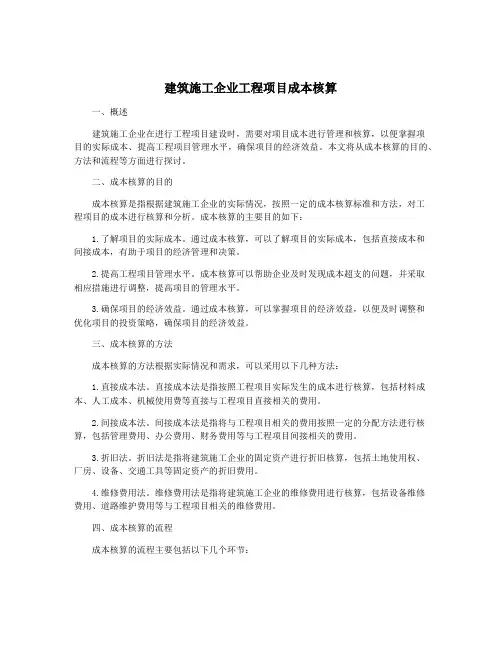 建筑施工企业工程项目成本核算