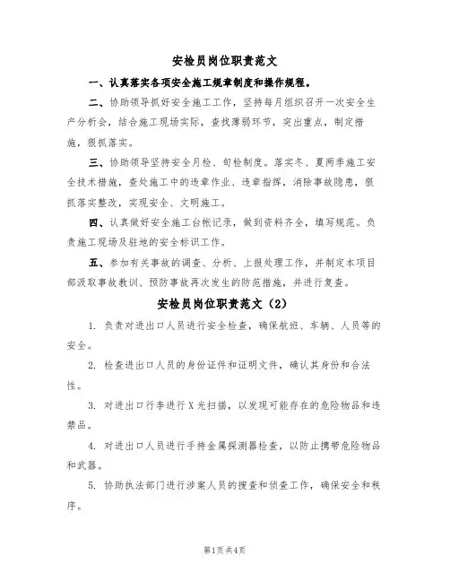 安检员岗位职责范文（3篇）