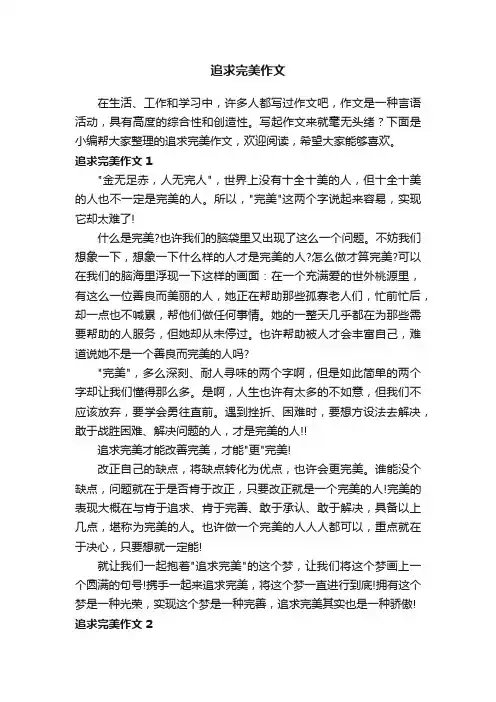 追求完美作文集合15篇
