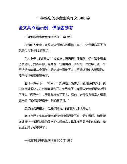 一件难忘的事我生病作文300字
