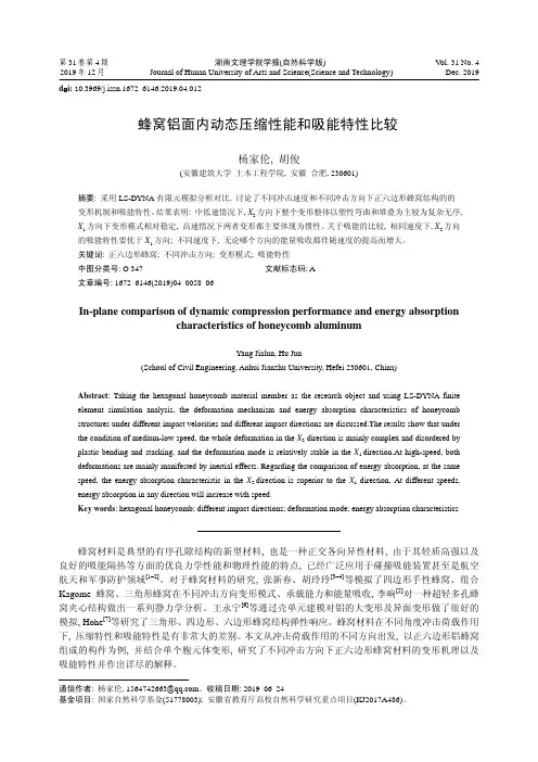 蜂窝铝面内动态压缩性能和吸能特性比较