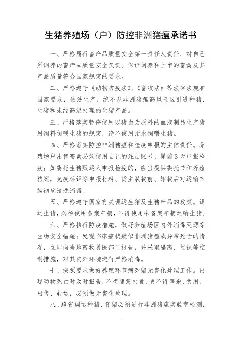 生猪养殖场(户)防控非洲猪瘟承诺书