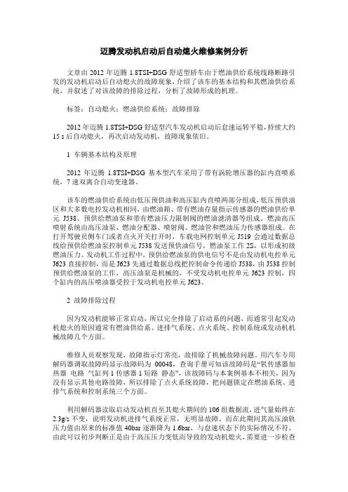 迈腾发动机启动后自动熄火维修案例分析