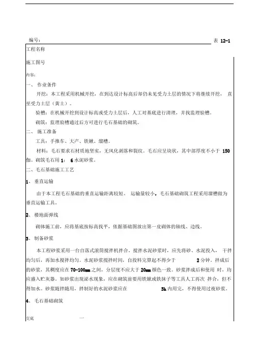 毛石基础砌筑施工技术交底记录
