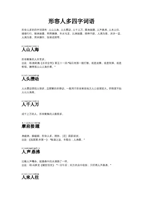 形容人多四字词语