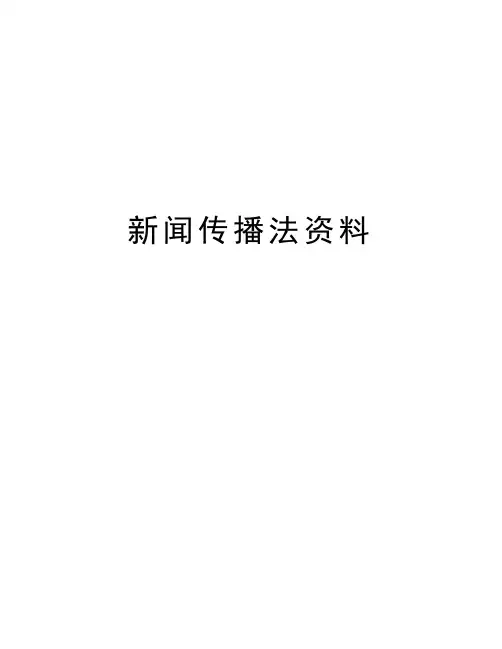 新闻传播法资料