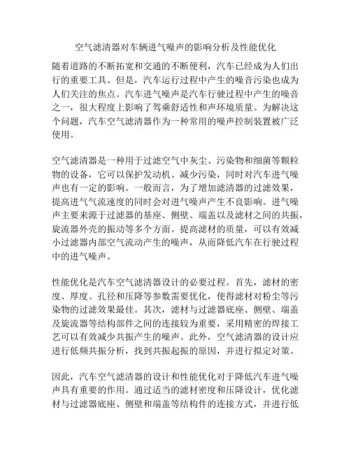 空气滤清器对车辆进气噪声的影响分析及性能优化