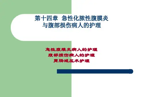 外科护理学--急性化脓性腹膜炎与腹部损伤病人的护理可编辑全文