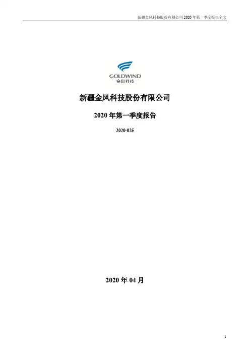 金风科技：2020年第一季度报告全文