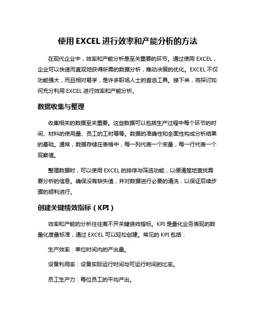 使用EXCEL进行效率和产能分析的方法