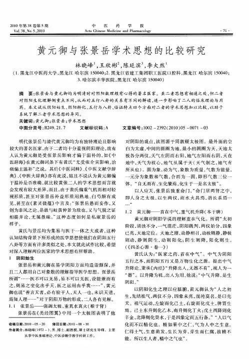 黄元御与张景岳学术思想的比较研究