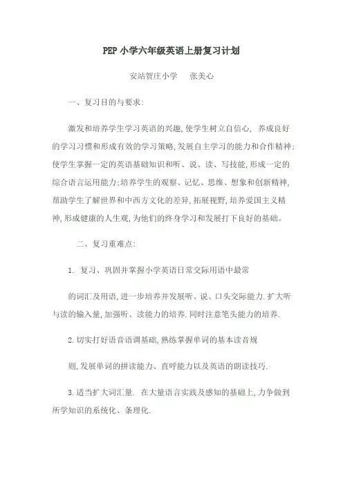 PEP小学六年级英语上册复习计划