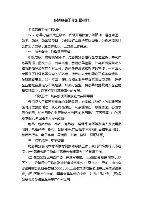 乡镇慈善工作汇报材料