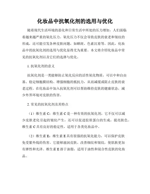 化妆品中抗氧化剂的选用与优化