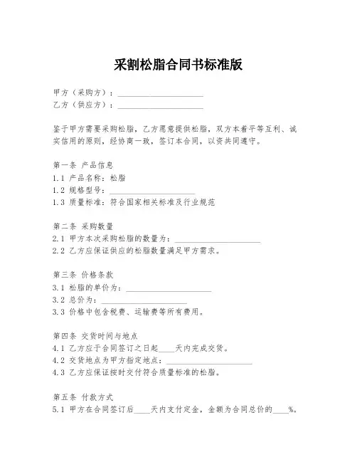 采割松脂合同书标准版