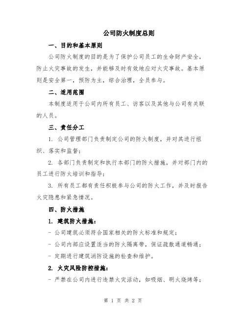 公司防火制度总则