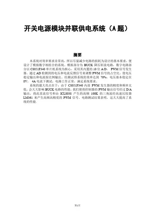 2011电子设计大赛A题开关电源模块并联供电系统技术报告