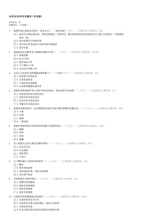 信息化培训考试题库(多选题)-企事业内部考试工商试卷与试题