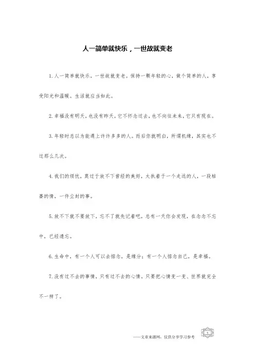 人一简单就快乐,一世故就变老