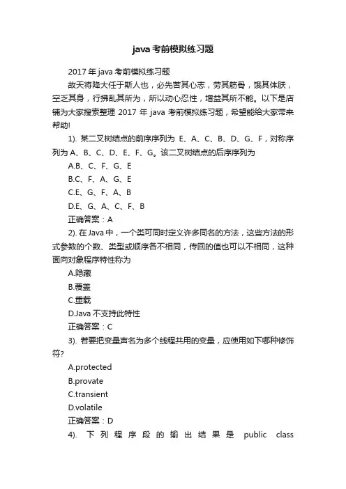 java考前模拟练习题