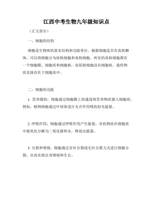 江西中考生物九年级知识点