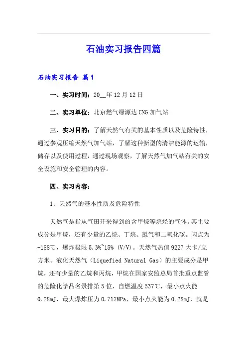 石油实习报告四篇