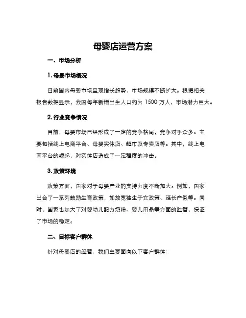 母婴店运营方案