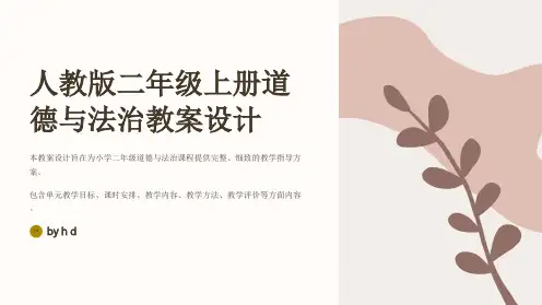 部编本人教版二年级上册道德与法治全册完整格式教案设计