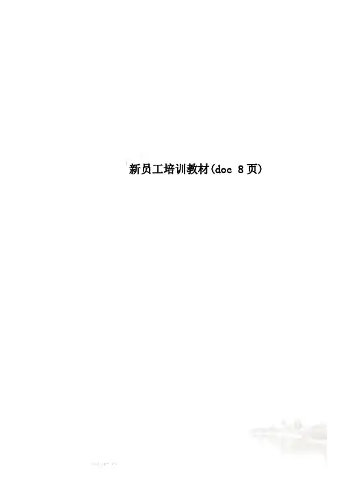 新员工培训教材(doc 8页)