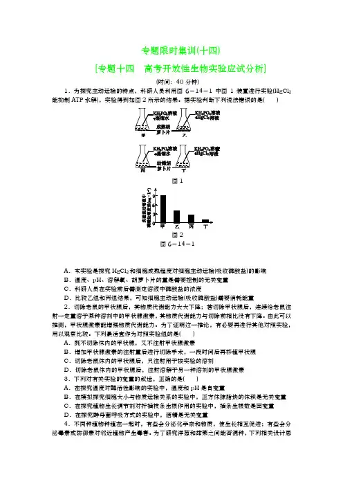 高考生物二轮复习专题限时集训（新课标）：专题十四　高考开放性生物实验应试分析 Word版含解析