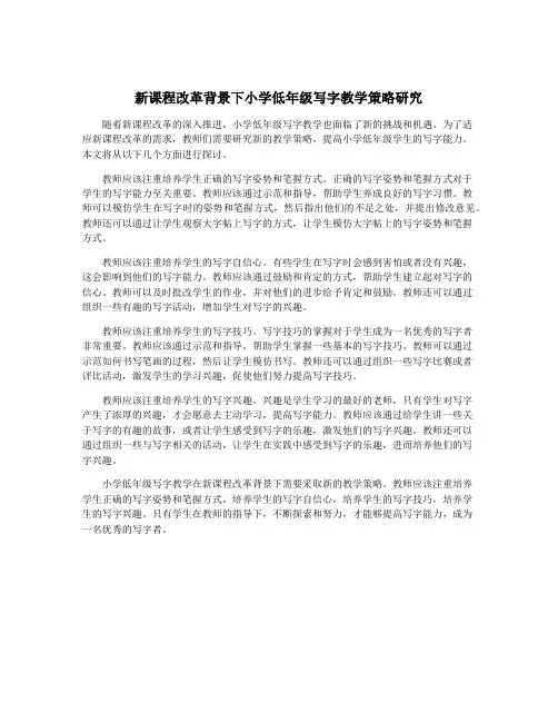新课程改革背景下小学低年级写字教学策略研究