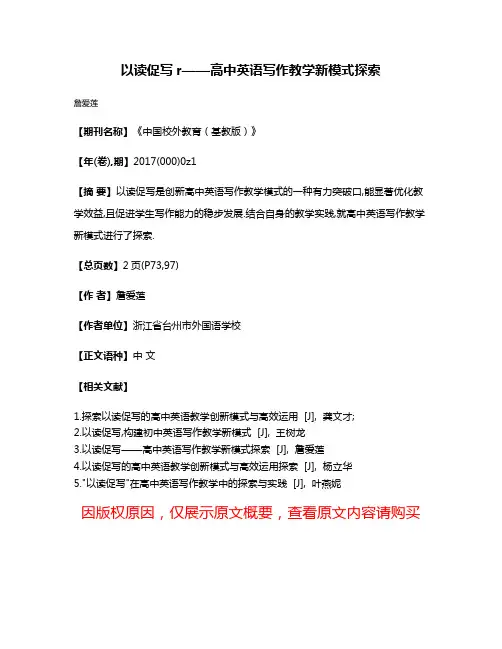 以读促写r——高中英语写作教学新模式探索