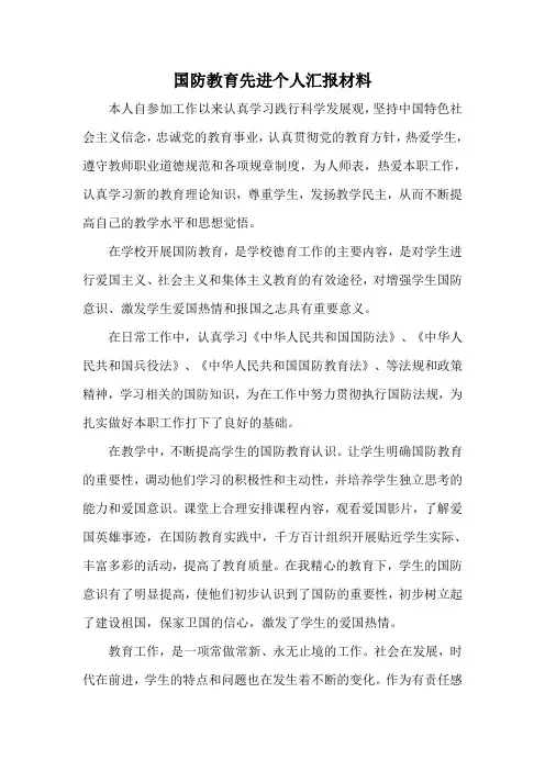 国防先进个人汇报材料