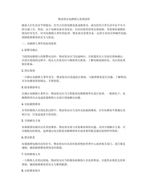 物业保安电梯困人处理流程