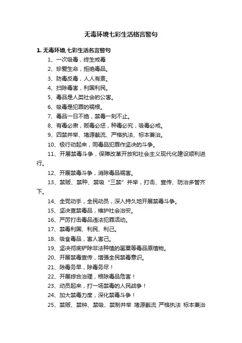 无毒环境七彩生活格言警句