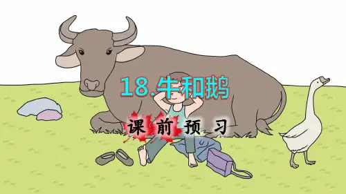 统编人教版四年级语文上册第18课《牛和鹅》精品课件