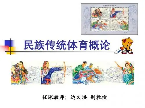 绪论和第一章民族传统体育的概论