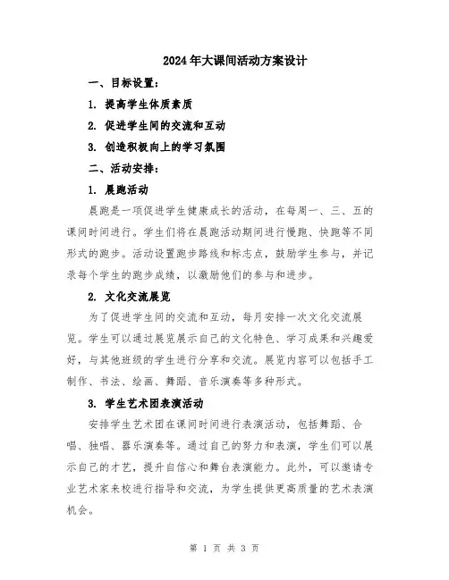 2024年大课间活动方案设计