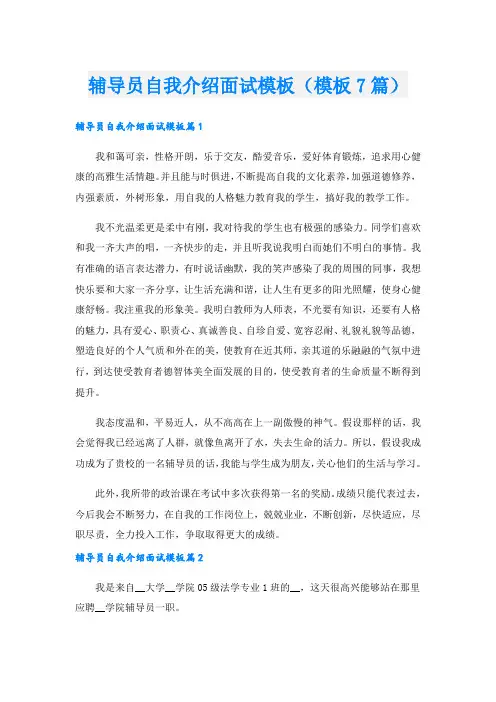 辅导员自我介绍面试模板(模板7篇)