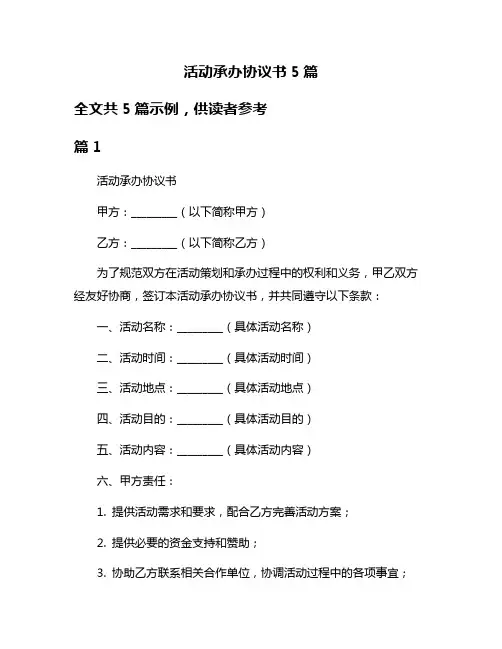 活动承办协议书5篇