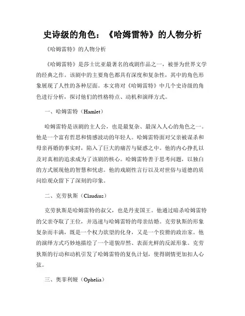 史诗级的角色：《哈姆雷特》的人物分析