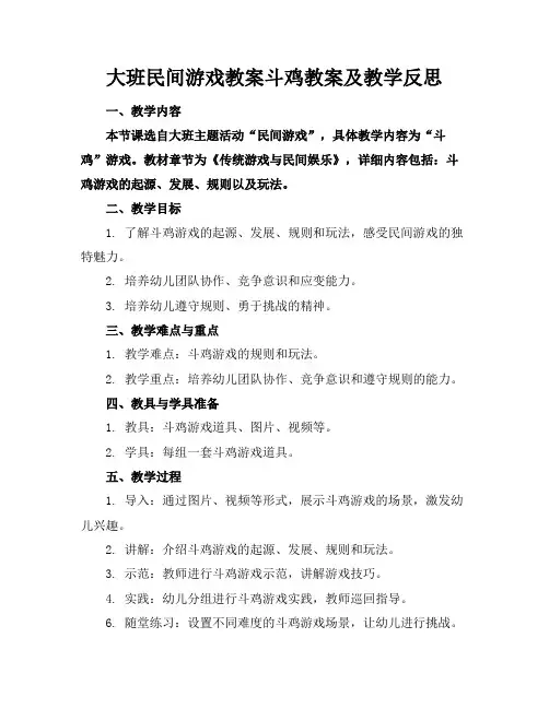 大班民间游戏教案斗鸡教案及教学反思(1)