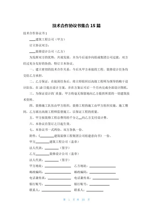 技术合作协议书集合15篇