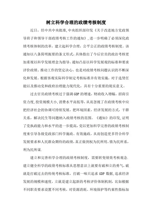 树立科学合理的政绩考核制度