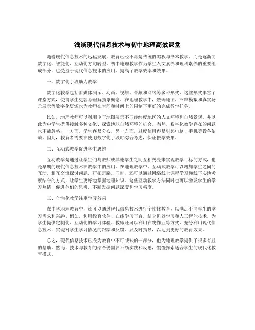 浅谈现代信息技术与初中地理高效课堂